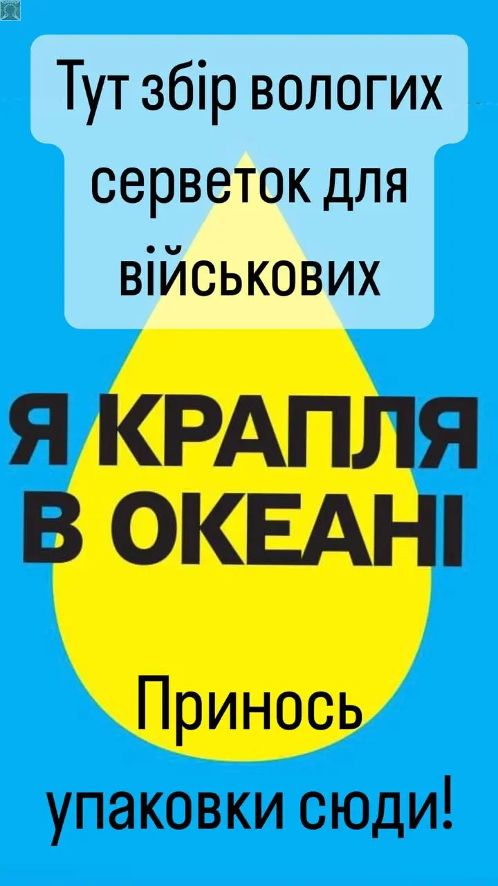Акція Я - крапля - збір вологих серветок